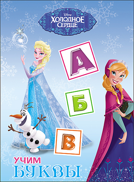 Учим буквы. Холодное Сердце.  Disney, производитель Проф-Пресс , ISBN 978-5-37825-372-2, № 1