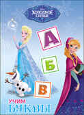 Учим буквы. Холодное Сердце.  Disney, производитель Проф-Пресс , ISBN 978-5-37825-372-2, № 1