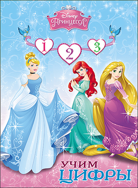 Учим цифры. Принцесса. Disney, производитель Проф-Пресс , ISBN 978-5-37825-371-5, № 1