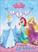 Учим цифры. Принцесса. Disney, производитель Проф-Пресс , ISBN 978-5-37825-371-5, № 1