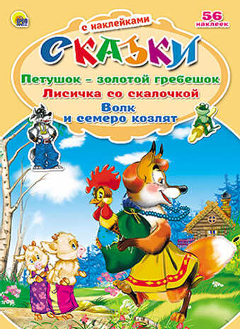 Петушок-золотой гребешок. Лисичка со скалочкой. Волк и семеро козлят (серия:Сказки с наклейками), арт.025385, производитель Проф-Пресс , ISBN 978-5-37813-379-6№ 1