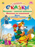 Петушок-золотой гребешок. Лисичка со скалочкой. Волк и семеро козлят (серия:Сказки с наклейками), арт.025385, производитель Проф-Пресс , ISBN 978-5-37813-379-6, № 1