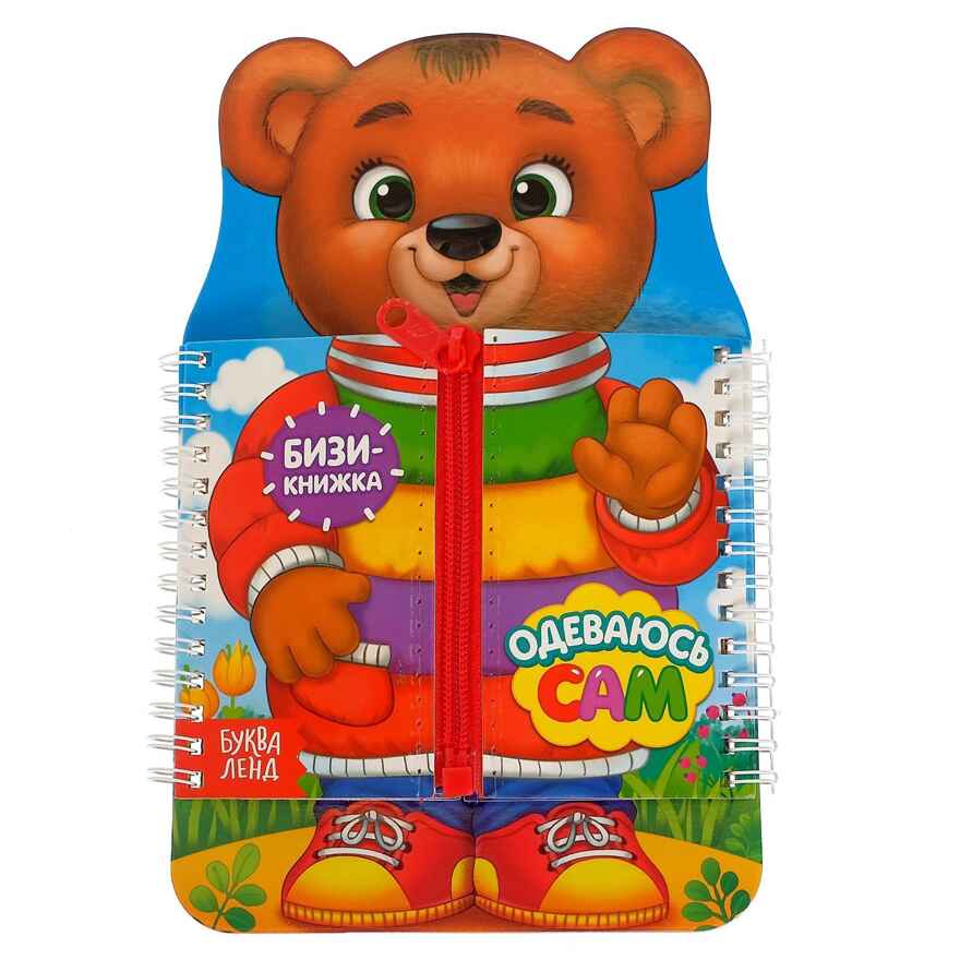 Книга-картинка картонная Одеваюсь сам, арт. 4495775, производитель Sima-land (Сима-Ленд), ISBN 978-5-00145-019-1, № 1