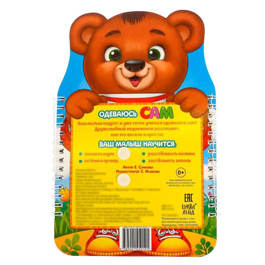 Книга-картинка картонная Одеваюсь сам, арт. 4495775, производитель Sima-land (Сима-Ленд), ISBN 978-5-00145-019-1, № 9