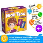 Развивающая игра Моё тело, арт. 9826796, производитель ЛАС ИГРАС, ISBN 290-9-82679-600-6, № 1