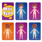 Развивающая игра Моё тело, арт. 9826796, производитель ЛАС ИГРАС, ISBN 290-9-82679-600-6, № 5