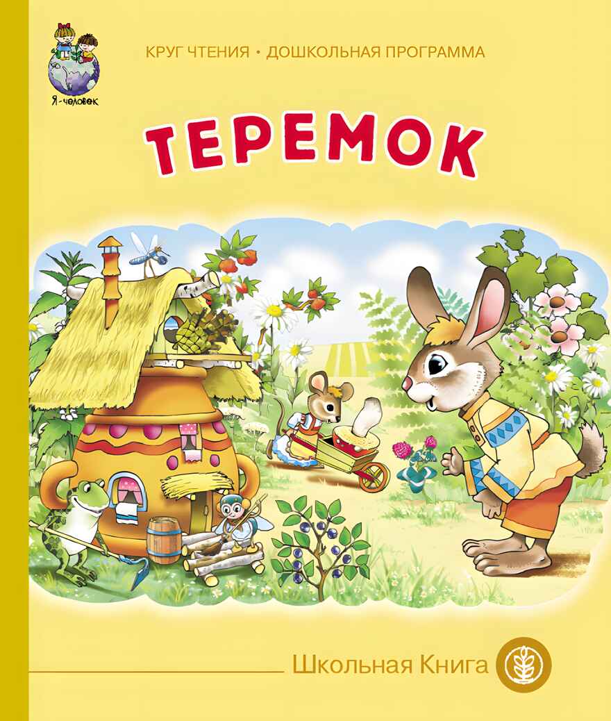 Круг чтения. Дошкольная программа. ТЕРЕМОК. Русская народная сказка в обработке Н.Л. Шестерниной., производитель Школьная Пресса , ISBN 978-5-00013-073-5, № 1