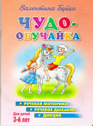 Чудо-обучайка. Речевая моторика. Речевое дыхание. Дикция. Для детей 3-6 лет, производитель Литур , ISBN 978-5-97800-382-6, № 1