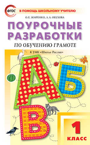 Поурочные разработки по обучению грамоте. 1 класс. Жиренко О.Е., Обухова Л.А. В помощь школьному учителю, производитель Вако , ISBN 978-5-40805-986-7