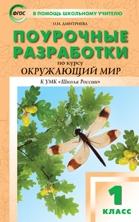 Поурочные разработки по курсу «Окружающий мир». 1 класс. Дмитриева О.И. В помощь школьному учителю, производитель Вако , ISBN 978-5-40806-011-5, № 1
