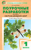 Поурочные разработки по курсу «Окружающий мир». 1 класс. Дмитриева О.И. В помощь школьному учителю, производитель Вако , ISBN 978-5-40806-011-5, № 1