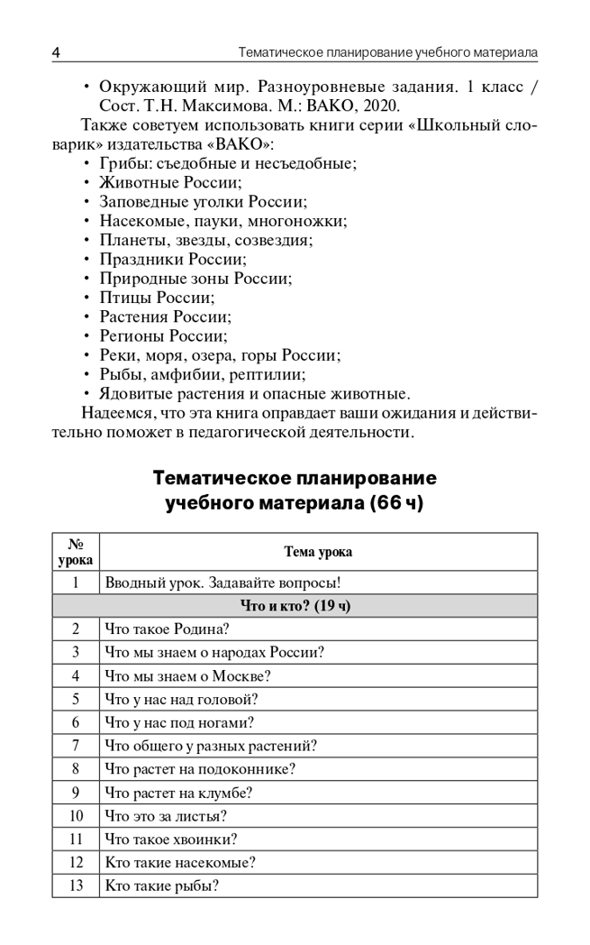 Поурочные разработки по курсу «Окружающий мир». 1 класс. Дмитриева О.И. В помощь школьному учителю, производитель Вако , ISBN 978-5-40806-011-5, № 3