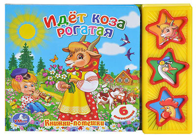 Умка. Идет коза рогатая. (3 музыкальные кнопки)., производитель Умка, ISBN 978-5-91941-509-1, № 1