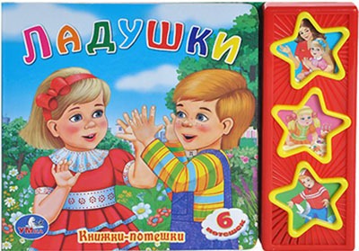 Умка. Ладушки. (3 музыкальные кнопки)., производитель Умка, ISBN 978-5-91941-505-3, № 1
