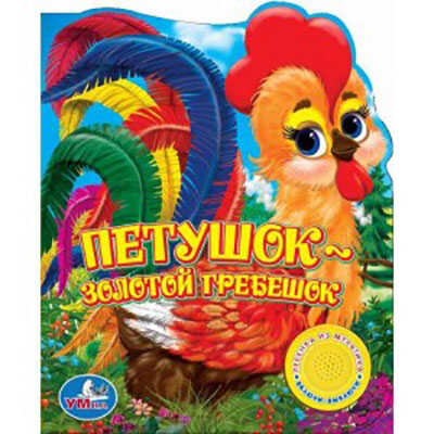 Умка. Петушок - Золотой гребешок. (1 кнопка с песенкой)., производитель Умка, ISBN 978-5-91941-276-2№ 1