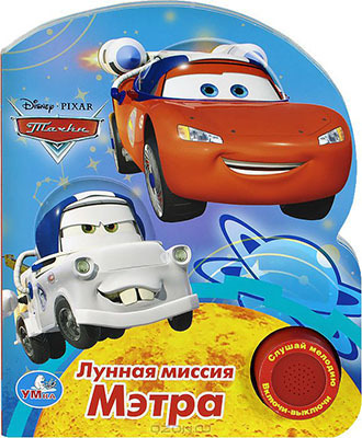 Умка. Дисней. Мультачки. Лунная миссия Мэтра. (1 кнопка с песенкой)., производитель Умка, ISBN 978-5-50600-047-1, № 1