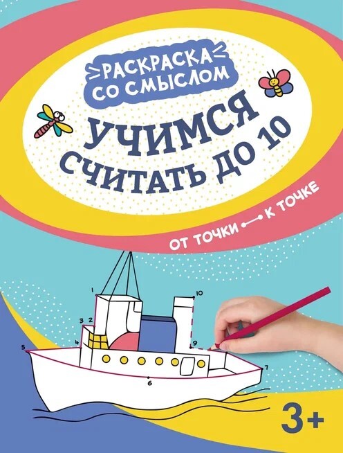 Учимся считать до 10: от точки к точке, производитель Феникс ТД, ISBN 978-5-22237-344-6, № 1