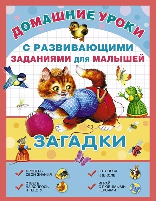Загадки с развивающими заданиями для малышей., производитель АСТ , ISBN 978-5-17088-195-6, № 1