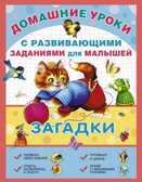 Загадки с развивающими заданиями для малышей., производитель АСТ , ISBN 978-5-17088-195-6, № 1