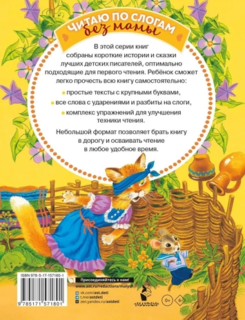 Лучшие сказки С. Маршака: слог за слогом, производитель АСТ , ISBN 978-5-17157-180-1 № 2