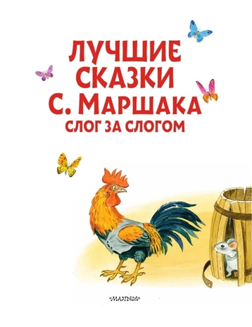 Лучшие сказки С. Маршака: слог за слогом, производитель АСТ , ISBN 978-5-17157-180-1 № 3