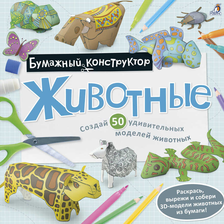 Раскраска - конструктор. Животные. Бумажный конструктор, производитель Робинс , ISBN 978-5-43660-371-1, № 1