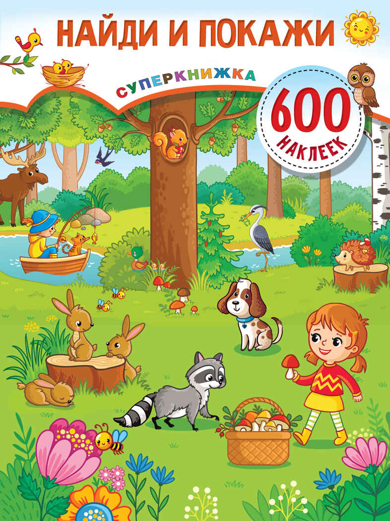 Найди и покажи. Дмитриева В.Г. Суперкнижка: 600 наклеек, производитель АСТ , ISBN 978-5-17137-257-6, № 1