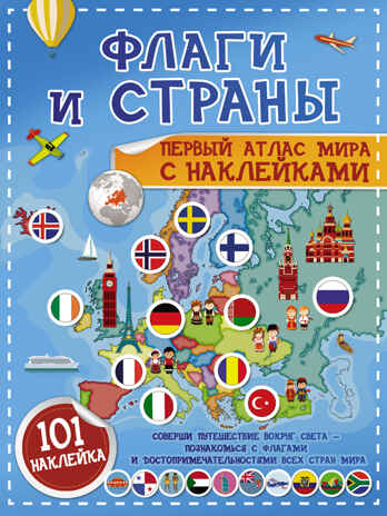 Флаги и страны. Первый атлас мира с наклейками. Пирожник С.С. , производитель АСТ , ISBN 978-5-17123-051-7№ 1
