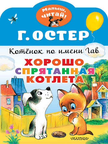 Хорошо спрятанная котлета. Котенок по имени Гав. Остер Г.Б. Малыш, читай!, производитель АСТ , ISBN 978-5-17137-949-0№ 1
