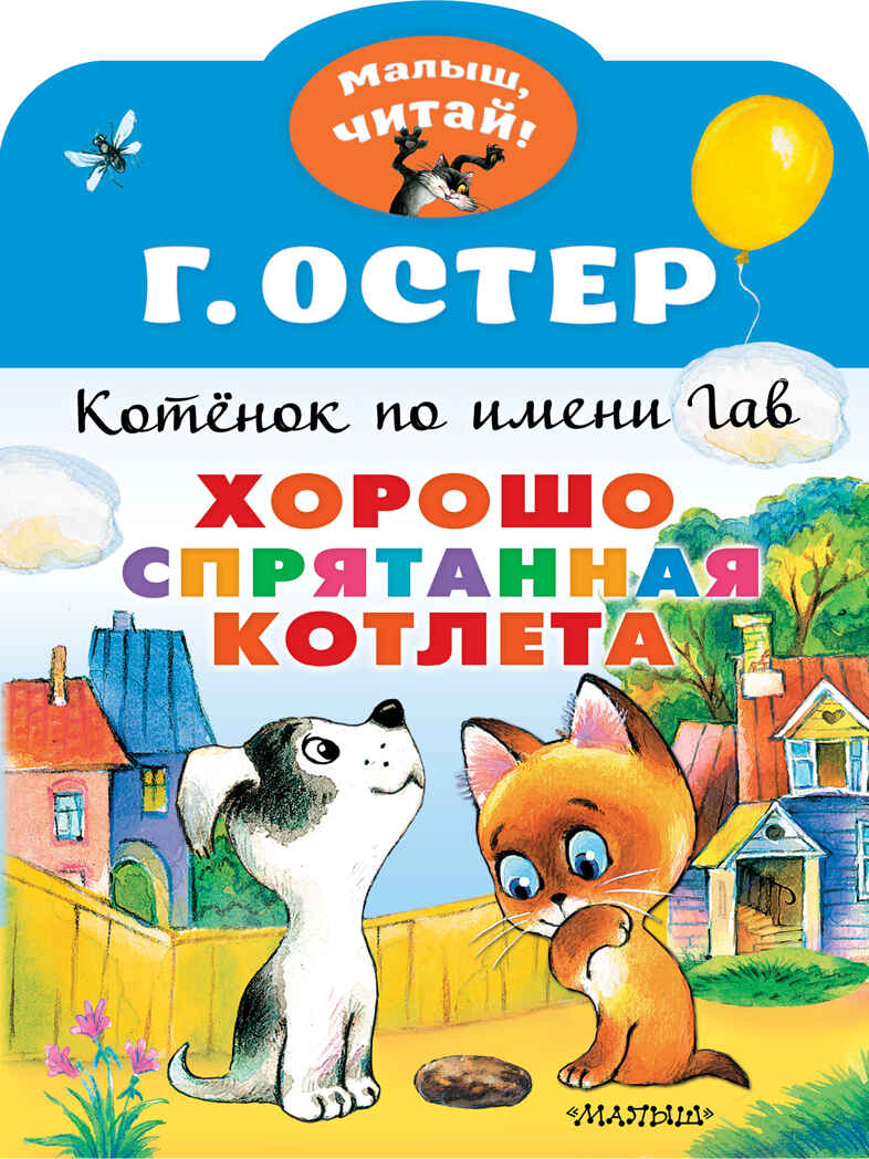 Хорошо спрятанная котлета. Котенок по имени Гав. Остер Г.Б. Малыш, читай!, производитель АСТ , ISBN 978-5-17137-949-0, № 1