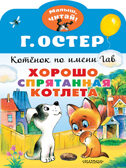 Хорошо спрятанная котлета. Котенок по имени Гав. Остер Г.Б. Малыш, читай!, производитель АСТ , ISBN 978-5-17137-949-0, № 1