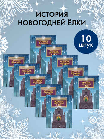 Набор для группы ДС из 10 штук. История новогодней ёлки. Александр Ткаченко. Настя и Никита, производитель Настя и Никита , ISBN 200-9-46938-717-0№ 1
