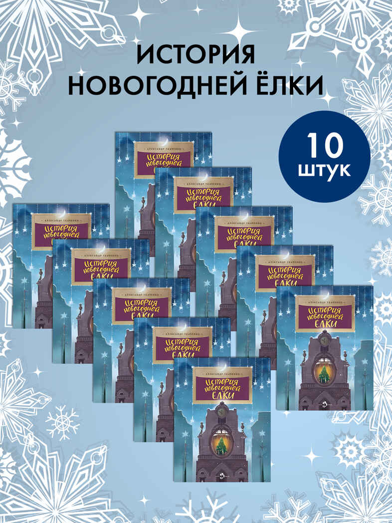 Набор для группы ДС из 10 штук. История новогодней ёлки. Александр Ткаченко. Настя и Никита, производитель Настя и Никита , ISBN 200-9-46938-717-0, № 1