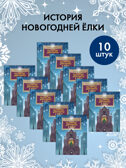 Набор для группы ДС из 10 штук. История новогодней ёлки. Александр Ткаченко. Настя и Никита, производитель Настя и Никита , ISBN 200-9-46938-717-0, № 1