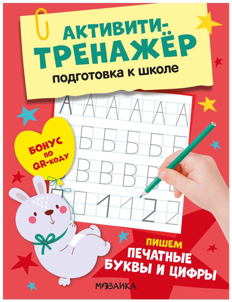 Пишем печатные буквы и цифры (Активити-тренажер. Подготовка к школе), книжки с заданиями, производитель МОЗАИКА kids , ISBN 978-5-43154-596-2, № 1