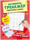 Пишем печатные буквы и цифры (Активити-тренажер. Подготовка к школе), книжки с заданиями