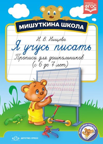 Мишуткина школа. Я учусь писать. Прописи для дошкольников. ( с 6 до 7 лет). ФГОС. Нищева Н.В., производитель Детство-Пресс , ISBN 978-5-90685-220-5, № 1