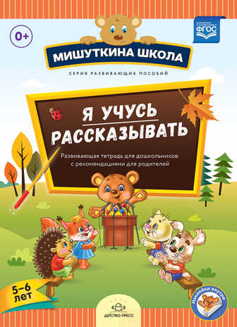 Мишуткина школа. Я учусь рассказывать. 5-6 лет. Развивающая тетрадь для дошкольников с рекомендациями для родителей. ФГОС. Нищева Н.В., производитель Детство-Пресс , ISBN 978-5-90685-251-9№ 1