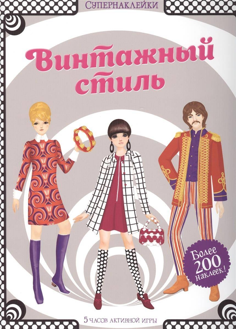 Винтажный стиль. Боун Э. Супернаклейки, производитель Махаон , ISBN 978-5-38909-591-5, № 1