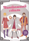Винтажный стиль. Боун Э. Супернаклейки, производитель Махаон , ISBN 978-5-38909-591-5, № 1