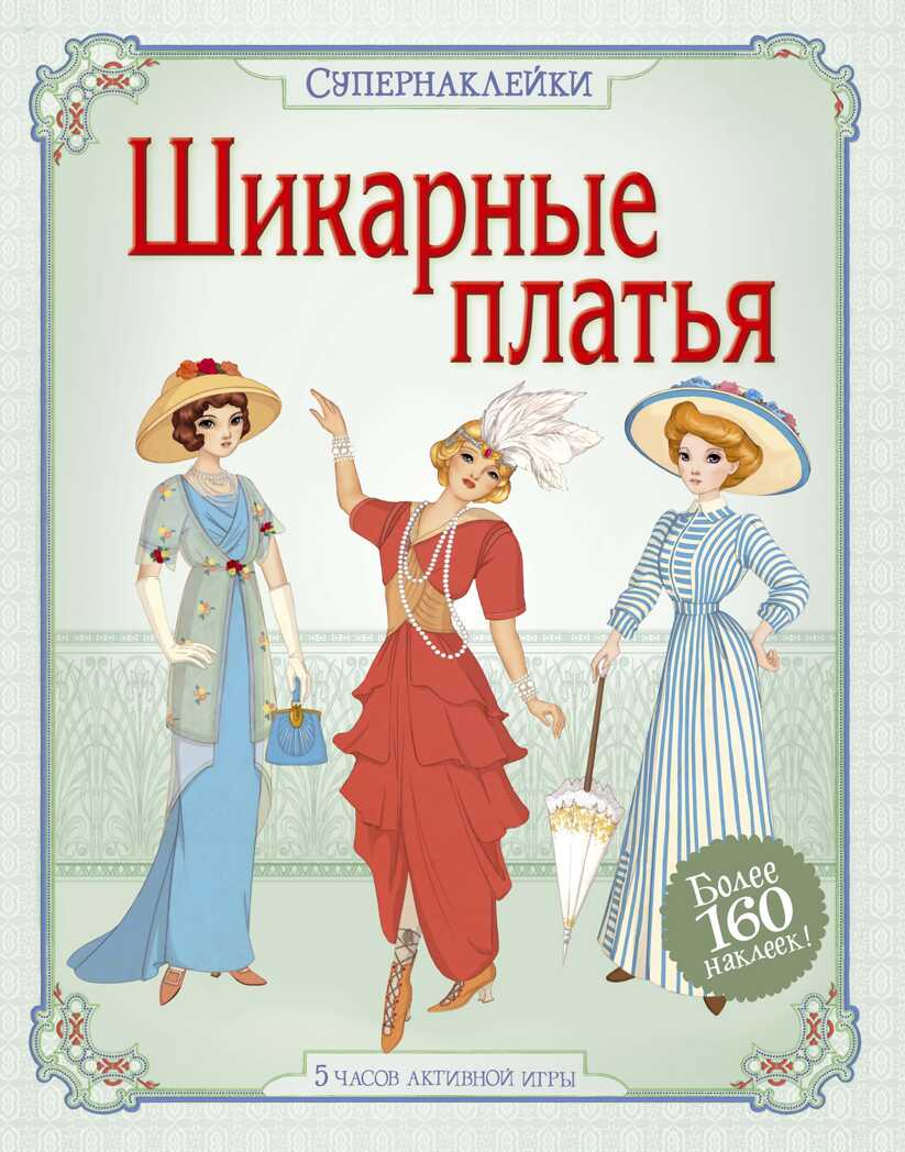 Шикарные платья. Боун Э. Супернаклейки, производитель Махаон , ISBN 978-5-38909-585-4, № 1