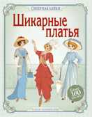 Шикарные платья. Боун Э. Супернаклейки, производитель Махаон , ISBN 978-5-38909-585-4, № 1