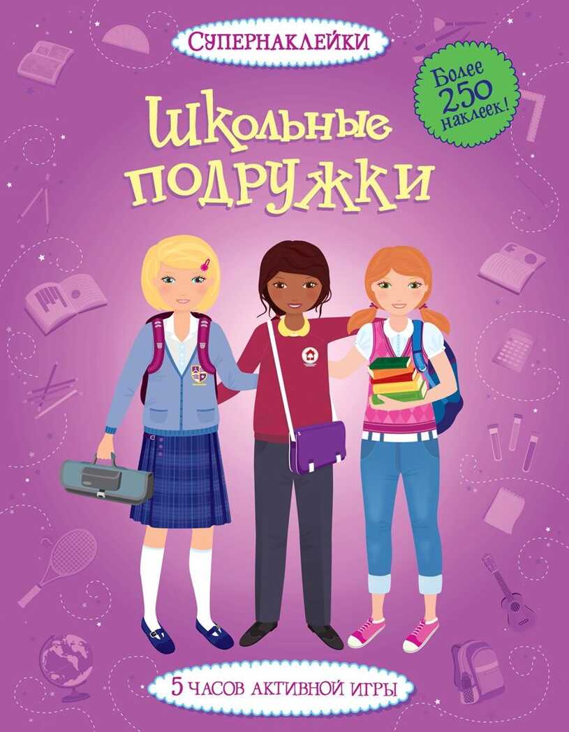 Школьные подружки. Супернаклейки, производитель Махаон , ISBN 978-5-38908-076-8, № 1