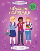 Школьные подружки. Супернаклейки, производитель Махаон , ISBN 978-5-38908-076-8, № 1