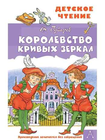 Королевство кривых зеркал, производитель АСТ , ISBN 978-5-17135-009-3№ 1