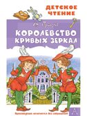 Королевство кривых зеркал, производитель АСТ , ISBN 978-5-17135-009-3, № 1