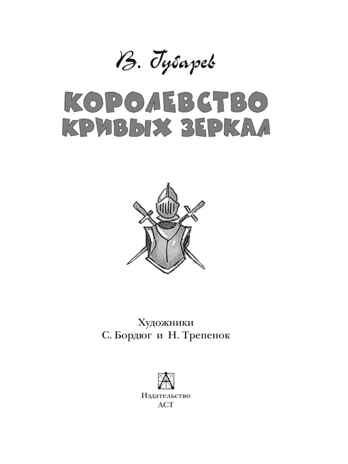 Королевство кривых зеркал, производитель АСТ , ISBN 978-5-17135-009-3№ 3