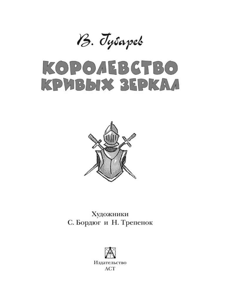 Королевство кривых зеркал, производитель АСТ , ISBN 978-5-17135-009-3, № 3