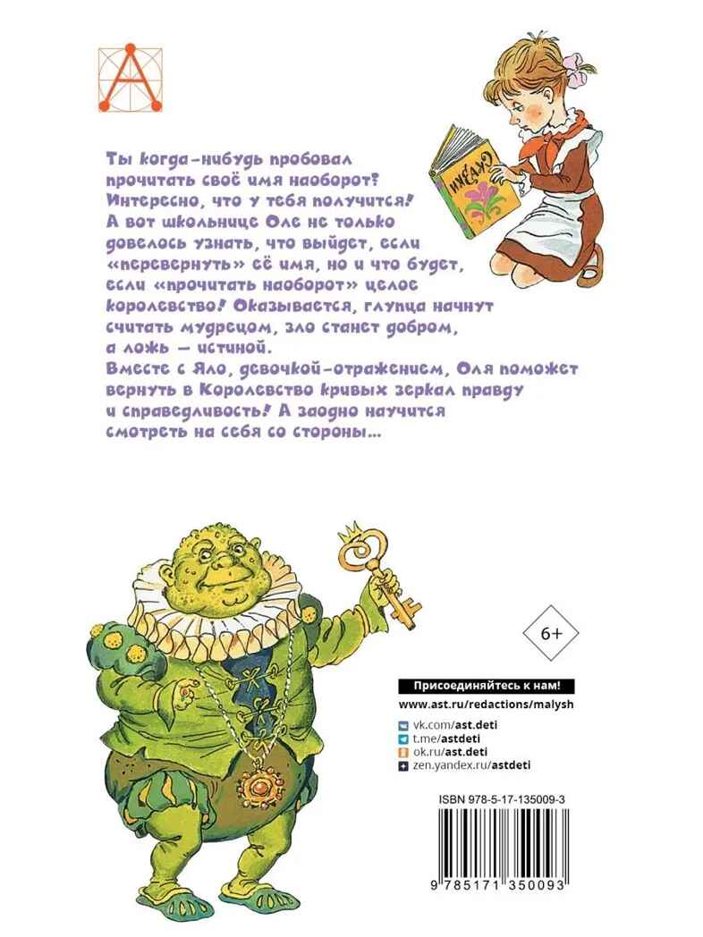 Королевство кривых зеркал, производитель АСТ , ISBN 978-5-17135-009-3, № 10