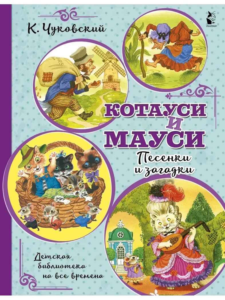 Котауси и Мауси. Песенки и загадки, производитель АСТ , ISBN 978-5-17118-419-3, № 1